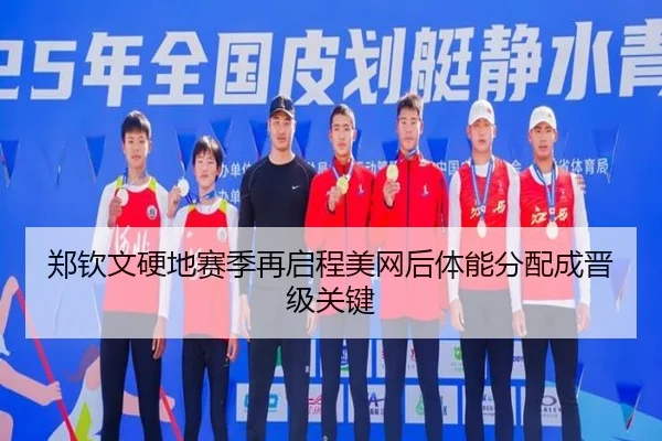 郑钦文硬地赛季再启程美网后体能分配成晋级关键